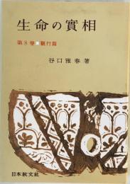 生命の實相 : 頭注版　第8巻 (觀行篇)　頭注版　