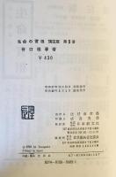 生命の實相 : 頭注版　第8巻 (觀行篇)　頭注版　