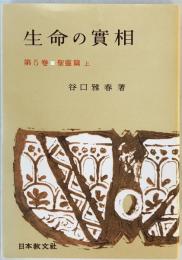 生命の實相 : 頭注版 第5巻 (聖靈篇 上) 頭注版