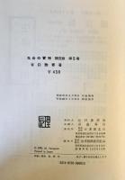 生命の實相 : 頭注版 第5巻 (聖靈篇 上) 頭注版