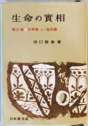 生命の實相 : 頭注版 第20巻