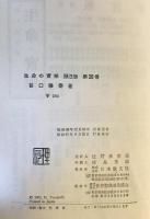 生命の實相 : 頭注版 第20巻