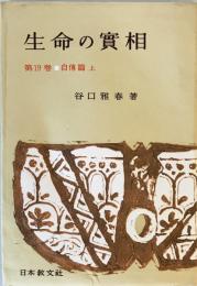 生命の實相 : 頭注版 第19巻 (自傳篇 上) 頭注版 11版