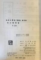生命の實相 : 頭注版 第19巻 (自傳篇 上) 頭注版 11版