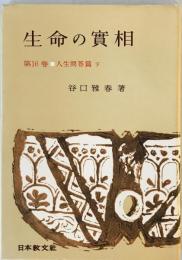 生命の實相 : 頭注版 第16巻 (人生問答篇 下) 頭注版