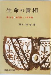 生命の實相 : 頭注版 第14巻 頭注版