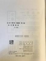 生命の實相 : 頭注版 第14巻 頭注版