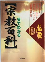 見てわかる宗教百科 : 宗教別知識の本