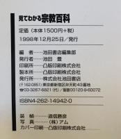 見てわかる宗教百科 : 宗教別知識の本