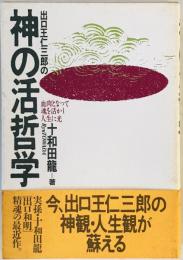 出口王仁三郎の神の活哲学 : 血肉となって魂を活かし人生に光　