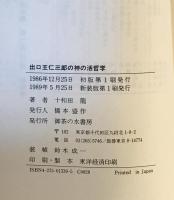 出口王仁三郎の神の活哲学 : 血肉となって魂を活かし人生に光　