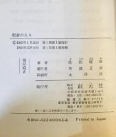 聖書の人々　