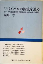 リバイバルの源流を辿る : リバイバルの歴史から日本の大リバイバルを視る