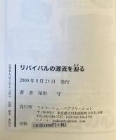 リバイバルの源流を辿る : リバイバルの歴史から日本の大リバイバルを視る