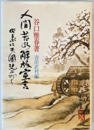 人間苦の解放宣言 : 生長の家練成の功徳の秘密　　