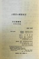 人間苦の解放宣言 : 生長の家練成の功徳の秘密　　