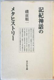 記紀神話のメタヒストリー