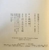 記紀神話のメタヒストリー