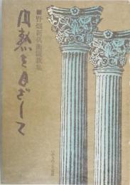 円熟をめざして ― 野畑新兵衛説教集