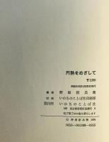 円熟をめざして ― 野畑新兵衛説教集