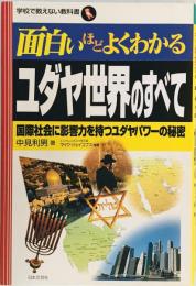 面白いほどよくわかるユダヤ世界のすべて : 国際社会に影響力を持つユダヤパワーの秘密　