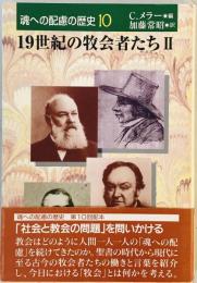 19世紀の牧会者たち Ⅱ