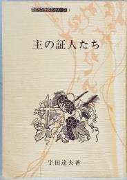 主の証人たち　　喜びの学校シリーズ　1