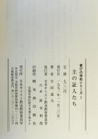 主の証人たち　　喜びの学校シリーズ　1