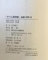 「オウム真理教」追跡2200日　第11刷