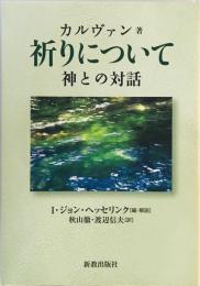 祈りについて : 神との対話　