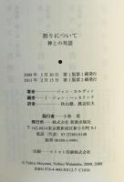 祈りについて : 神との対話　