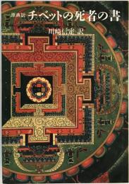 チベットの死者の書 : 原典訳　