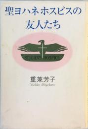 聖ヨハネホスピスの友人たち　第3刷