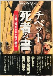 チベット死者の書 : 仏典に秘められた死と転生　