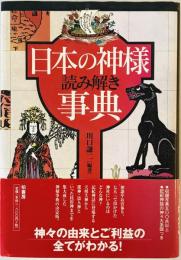 日本の神様読み解き事典　第7刷