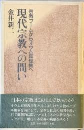 現代宗教への問い : 宗教ブームからオウム真理教へ