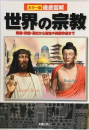 徹底図解世界の宗教 : 開祖・教義・歴史から聖地や美術作品まで : カラー版