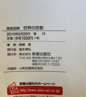 徹底図解世界の宗教 : 開祖・教義・歴史から聖地や美術作品まで : カラー版