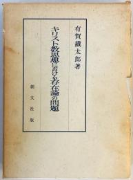 キリスト教思想における存在論の問題