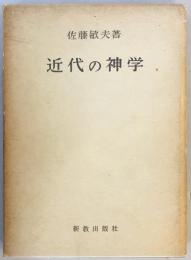 近代の神学