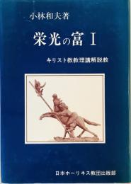 栄光の富 : キリスト教教理講解説教 1