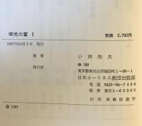 栄光の富 : キリスト教教理講解説教 1