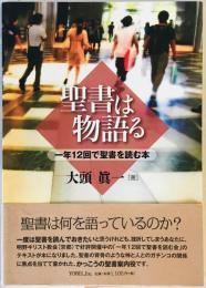 聖書は物語る : 一年12回で聖書を読む本