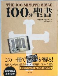100分聖書