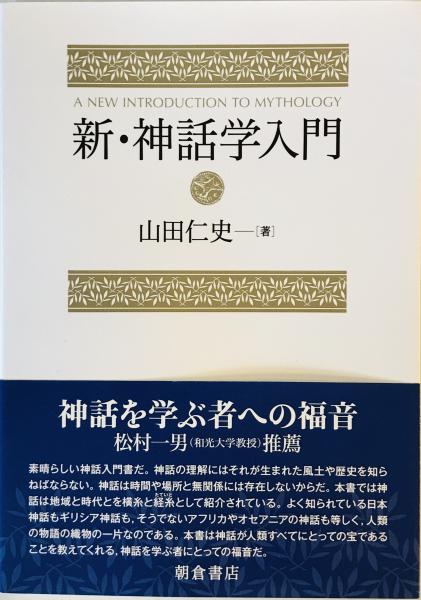 新・神話学入門 /山田 仁史 41Y6QuqSpKL.jpg_BO30,255,255,