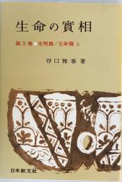 生命の實相 : 頭注版　第3巻　頭注版　