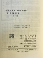 生命の實相 : 頭注版　第3巻　頭注版　