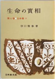 生命の實相 : 頭注版　第4巻 (生命篇 下)　頭注版　