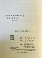 生命の實相 : 頭注版　第4巻 (生命篇 下)　頭注版　