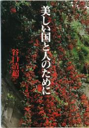 美しい国と人のために : 傘寿記念出版　